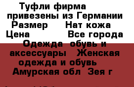 Туфли фирма“GABOR“ привезены из Германии.Размер 36. Нат.кожа › Цена ­ 3 000 - Все города Одежда, обувь и аксессуары » Женская одежда и обувь   . Амурская обл.,Зея г.